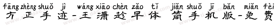 方正手迹-王潇趁早体 简手机版字体转换